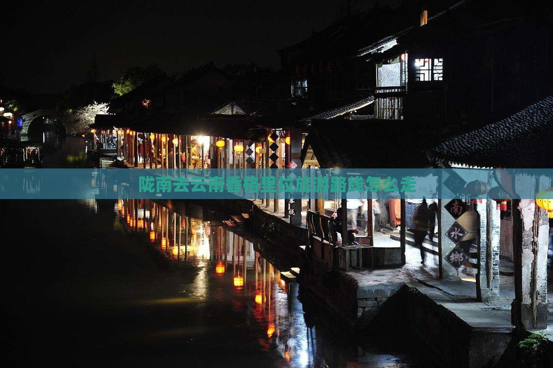 陇南去云南香格里拉旅游路线怎么走