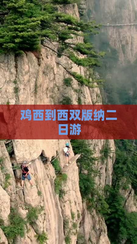 鸡西到西双版纳二日游