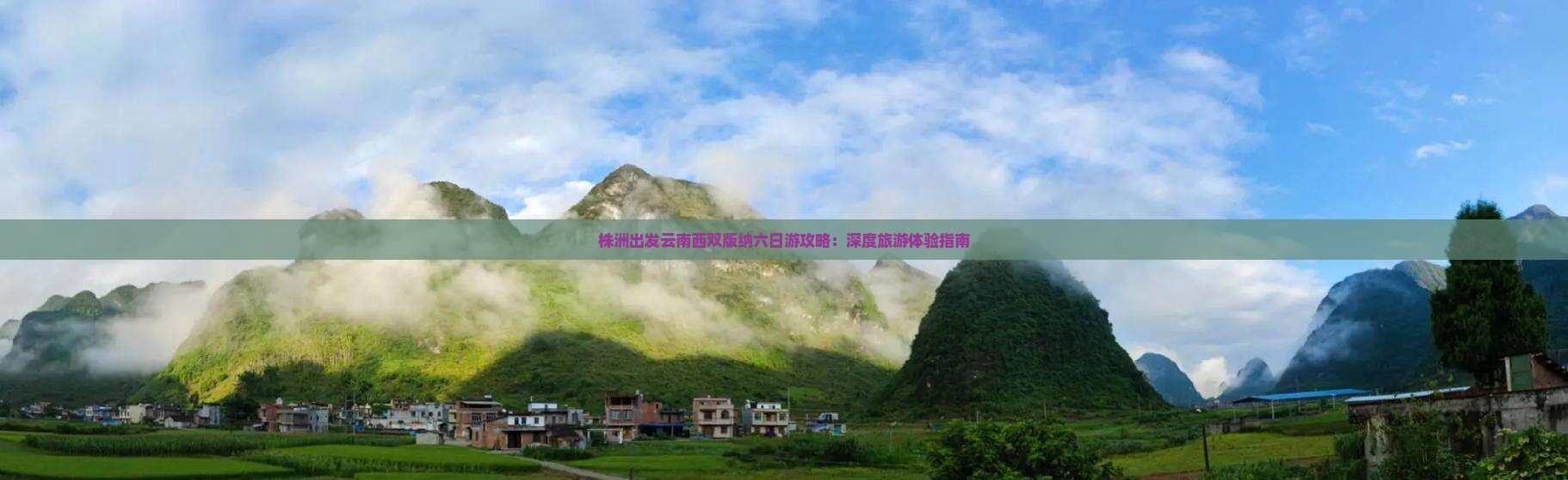 株洲出发云南西双版纳六日游攻略：深度旅游体验指南
