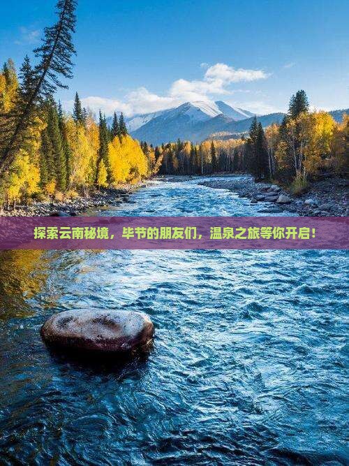 探索云南秘境,毕节的朋友们,温泉之旅等你开启! 探索云南秘境,毕节的朋友们,温泉之旅等你开启!