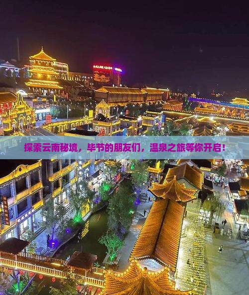 探索云南秘境,毕节的朋友们,温泉之旅等你开启! 探索云南秘境,毕节的朋友们,温泉之旅等你开启!