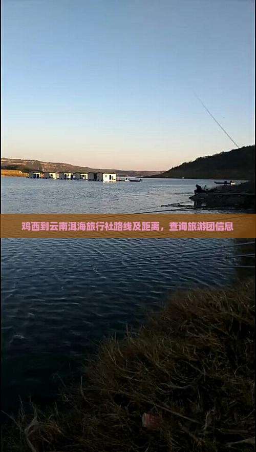 鸡西到云南洱海旅行社路线及距离，查询旅游团信息