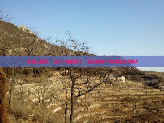 普通人视角：8月计划游丽江，怎么选旅行社才能玩得嗨？