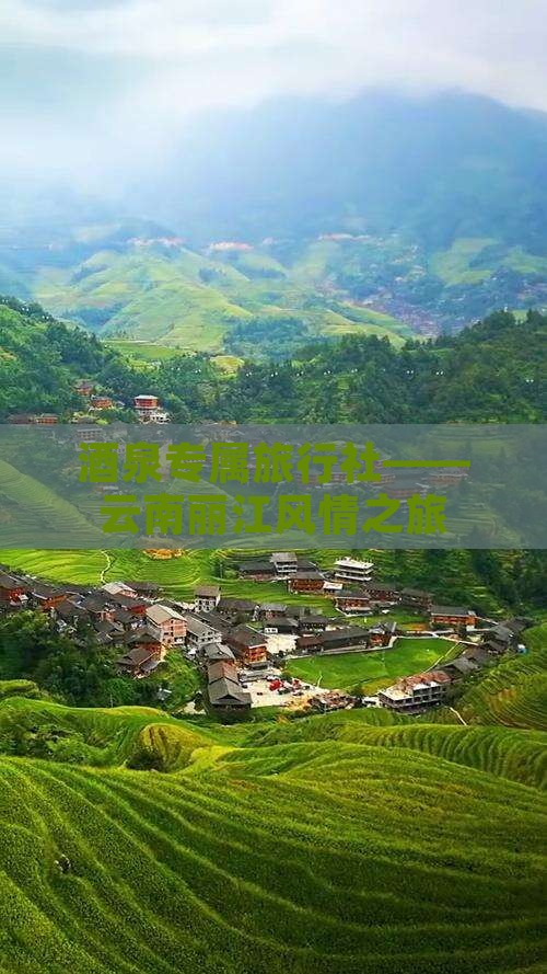 酒泉专属旅行社——云南丽江风情之旅