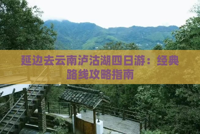 延边去云南泸沽湖四日游：经典路线攻略指南