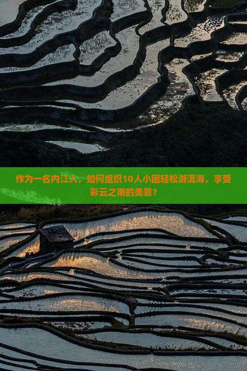 作为一名内江人，如何组织10人小团轻松游洱海，享受彩云之南的美景？