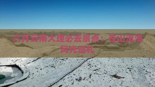 六月云南大理必去景点：苍山洱海风光巡礼