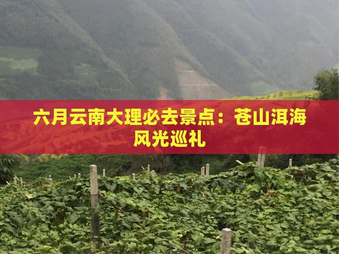六月云南大理必去景点：苍山洱海风光巡礼