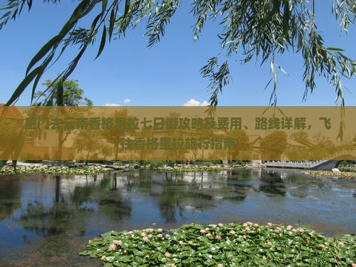 厦门去云南香格里拉七日游攻略及费用、路线详解，飞往香格里拉旅行指南