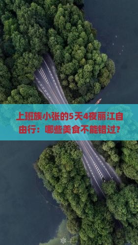上班族小张的5天4夜丽江自由行：哪些美食不能错过？