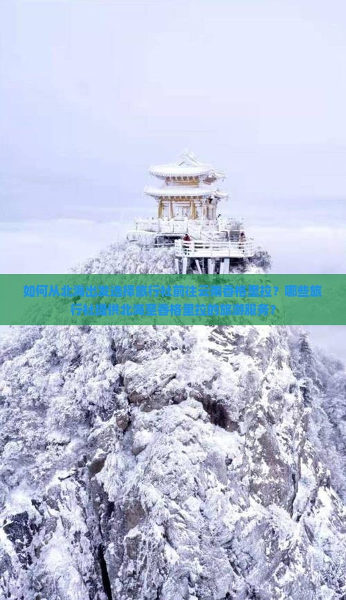 如何从北海出发选择旅行社前往云南香格里拉？哪些旅行社提供北海至香格里拉的旅游服务？