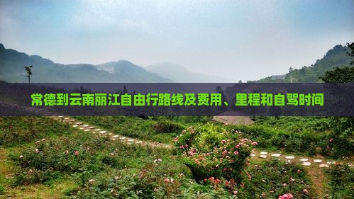 常德到云南丽江自由行路线及费用、里程和自驾时间