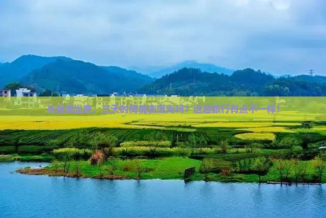 从湘潭出发，三天时间能去洱海吗？这趟旅行有点不一样！