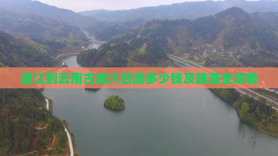 湛江到云南古城六日游多少钱及旅游全攻略