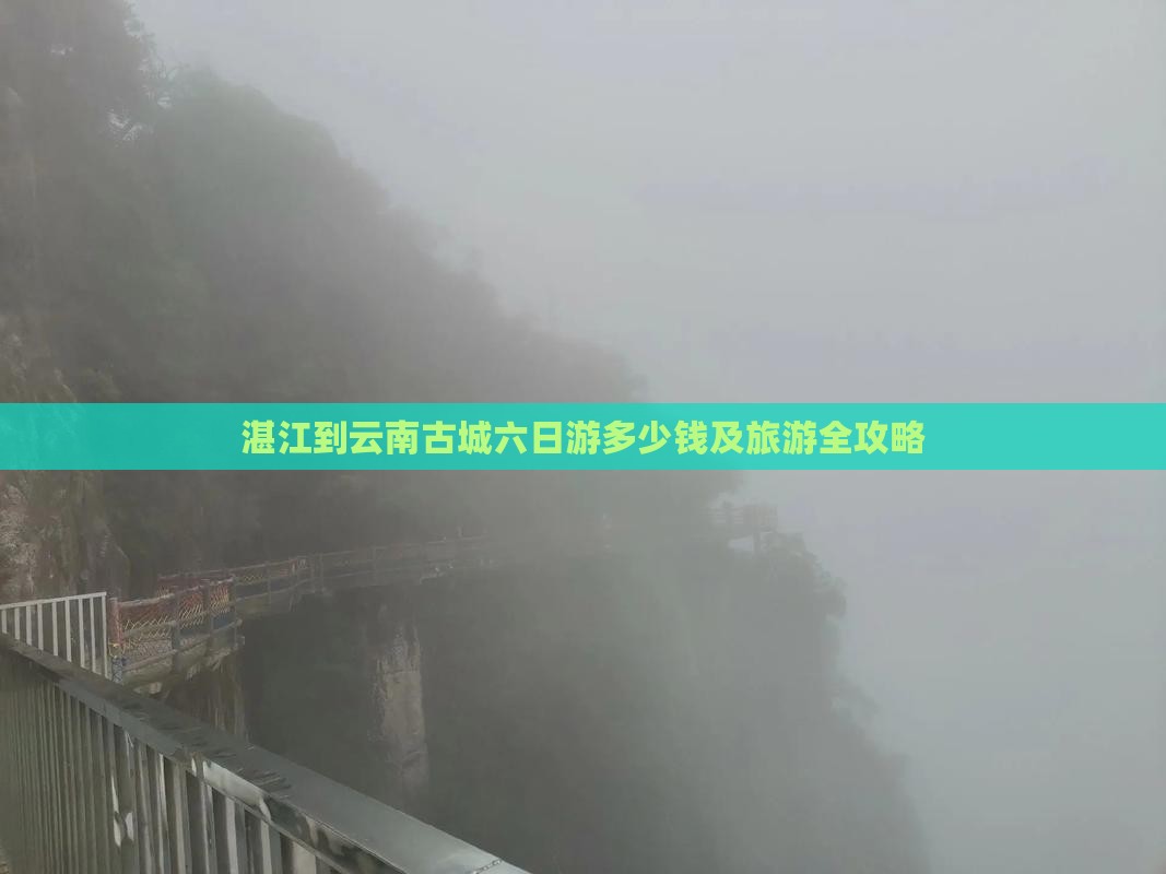 湛江到云南古城六日游多少钱及旅游全攻略