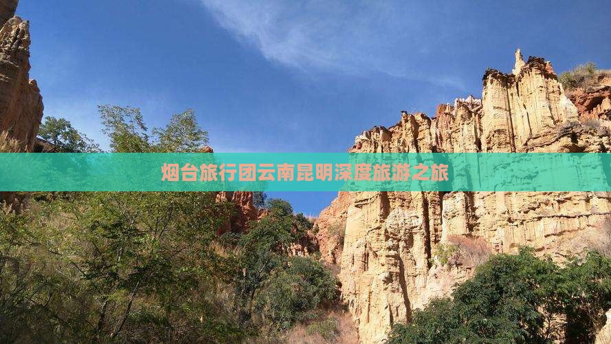 烟台旅行团云南昆明深度旅游之旅
