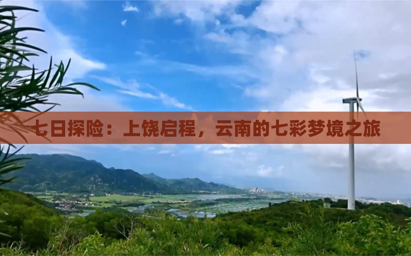 七日探险：上饶启程，云南的七彩梦境之旅