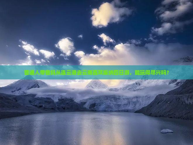 普通人带爸妈从连云港去云南西双版纳四日游，能玩得尽兴吗？