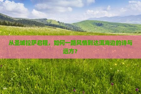 从圣城拉萨启程，如何一路风情到达洱海边的诗与远方？