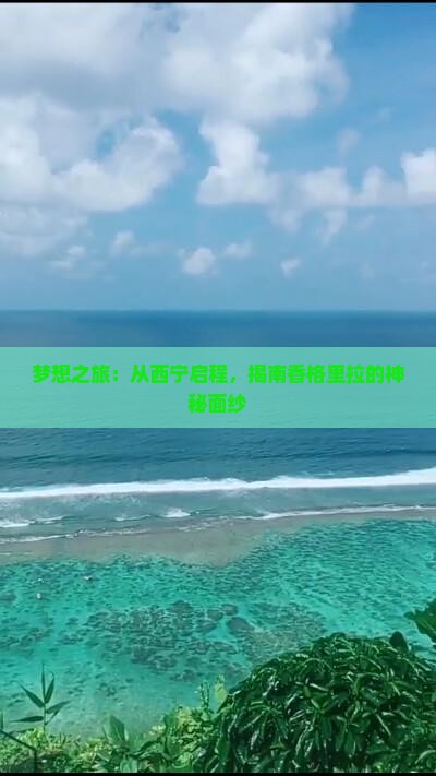 梦想之旅：从西宁启程，揭南香格里拉的神秘面纱