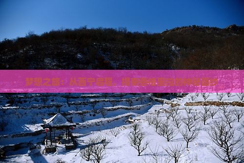 梦想之旅：从西宁启程，揭南香格里拉的神秘面纱