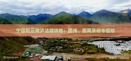 宁德到云南泸沽湖攻略：路线、距离及动车信息