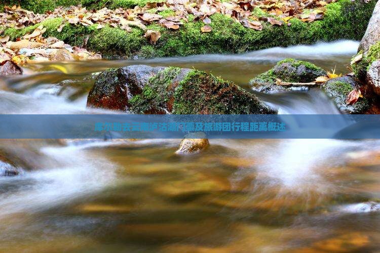 库尔勒去云南泸沽湖门票及旅游团行程距离概述