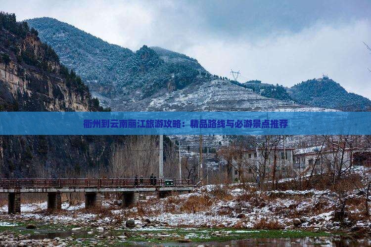 衢州到云南丽江旅游攻略：精品路线与必游景点推荐