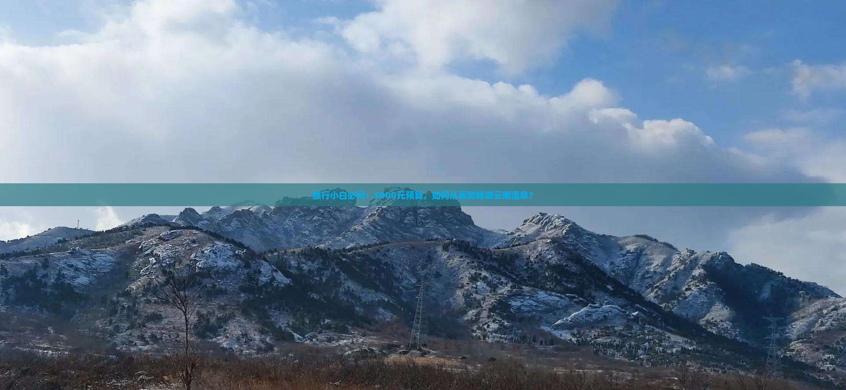 旅行小白必问：3000元预算，如何从襄樊畅游云南温泉？