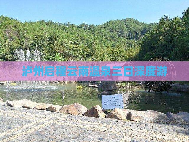 泸州启程云南温泉三日深度游