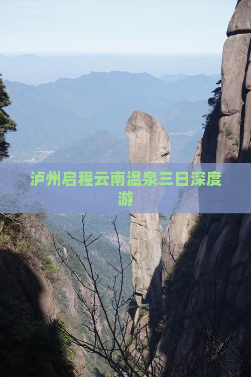 泸州启程云南温泉三日深度游