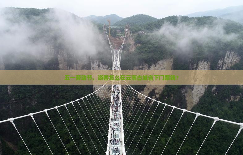 五一劳动节，游客怎么在云南古城省下门票钱？