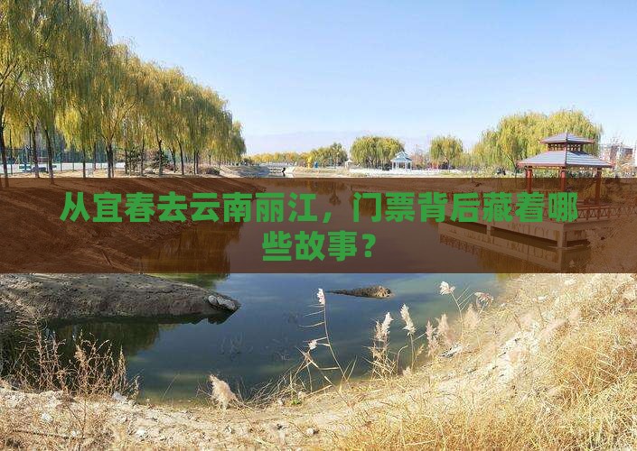 从宜春去云南丽江，门票背后藏着哪些故事？