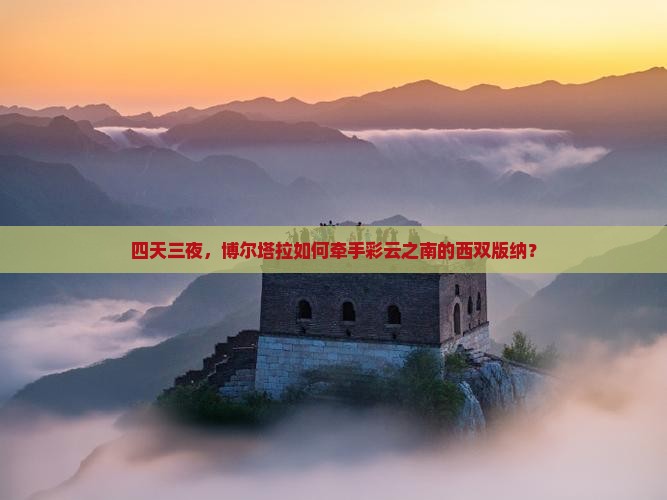 四天三夜，博尔塔拉如何牵手彩云之南的西双版纳？