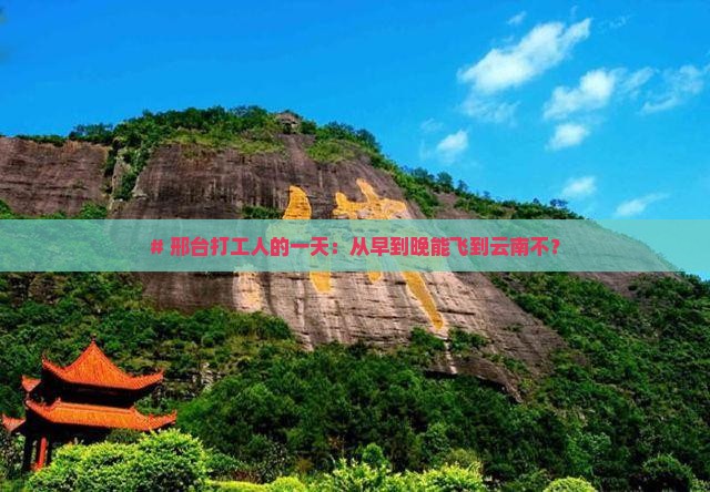 # 邢台打工人的一天：从早到晚能飞到云南不？