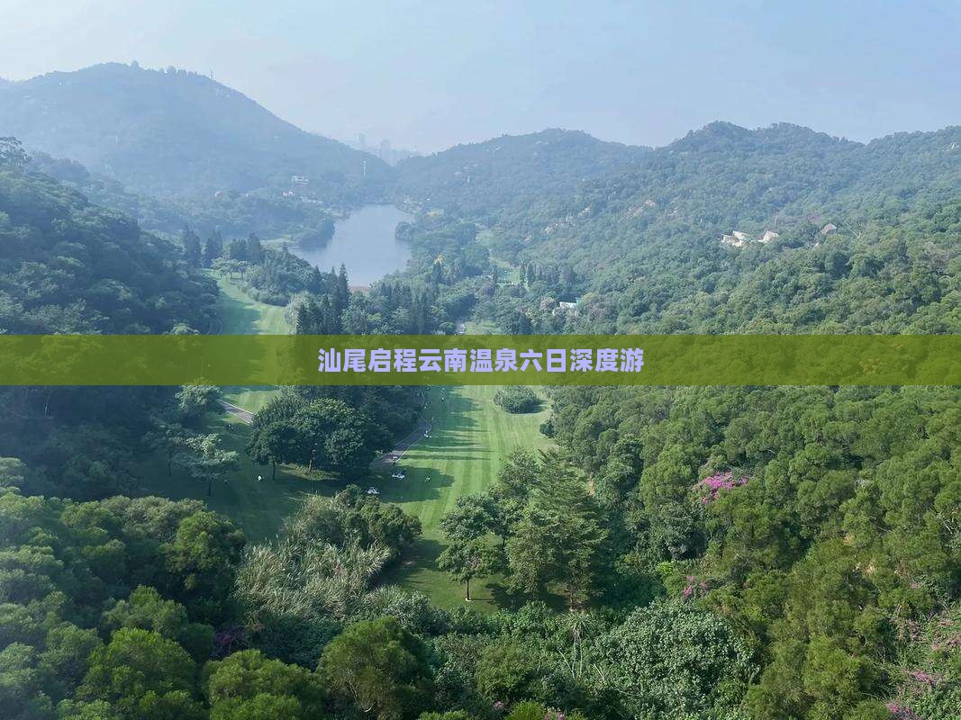 汕尾启程云南温泉六日深度游