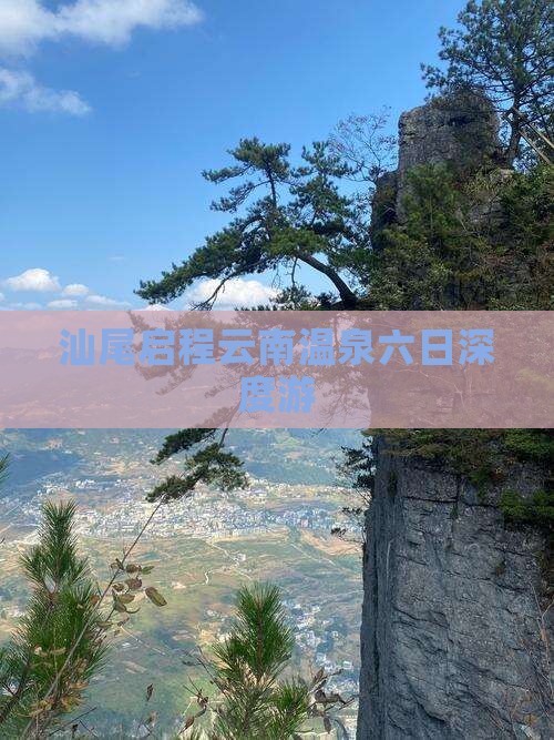 汕尾启程云南温泉六日深度游