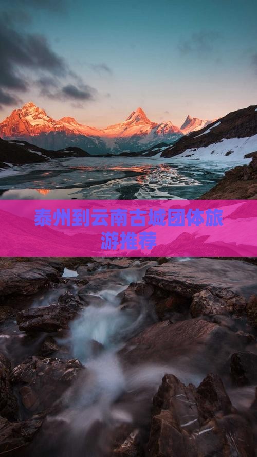 泰州到云南古城团体旅游推荐