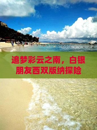 追梦彩云之南，白银朋友西双版纳探险记！