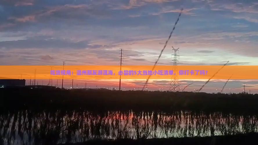 吃货视角：温州朋友游洱海，必尝的5大当地小吃清单，你打卡了吗？