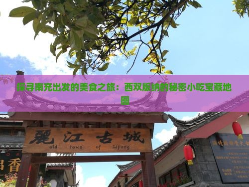 探寻南充出发的美食之旅：西双版纳的秘密小吃宝藏地图