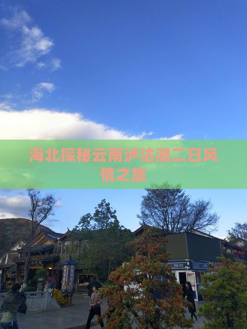 海北探秘云南泸沽湖二日风情之旅