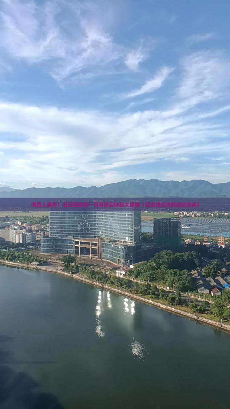 南昌去云南昆明一日