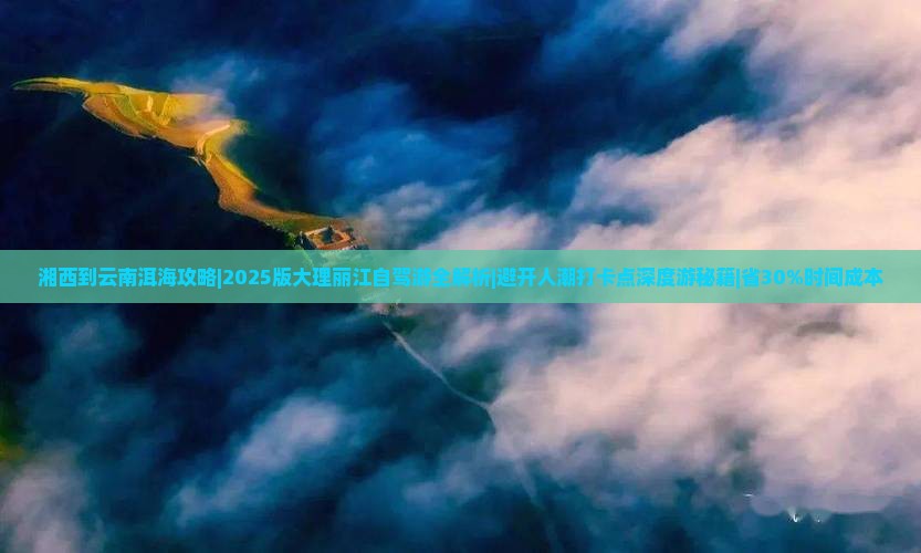 湘西到云南洱海攻略