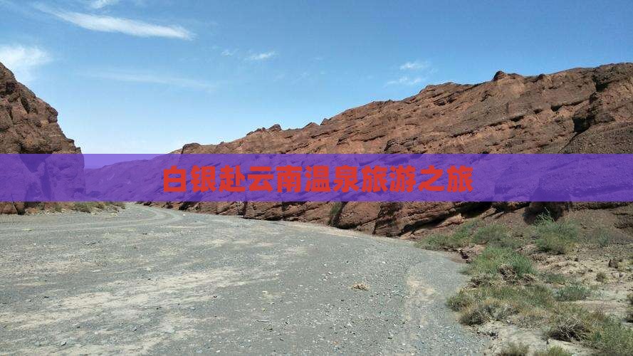白银去云南温泉团体旅游
