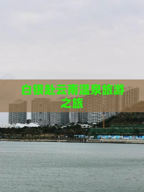 白银去云南温泉团体旅游