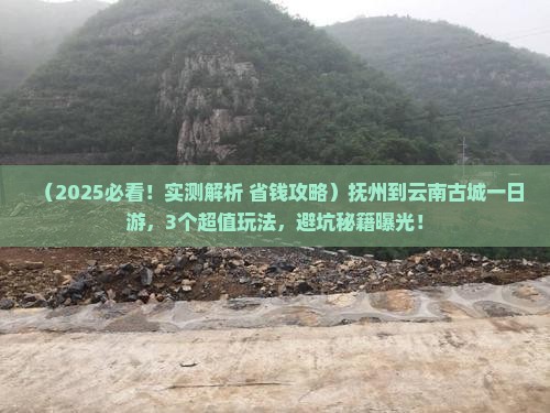 抚州到云南古城一日