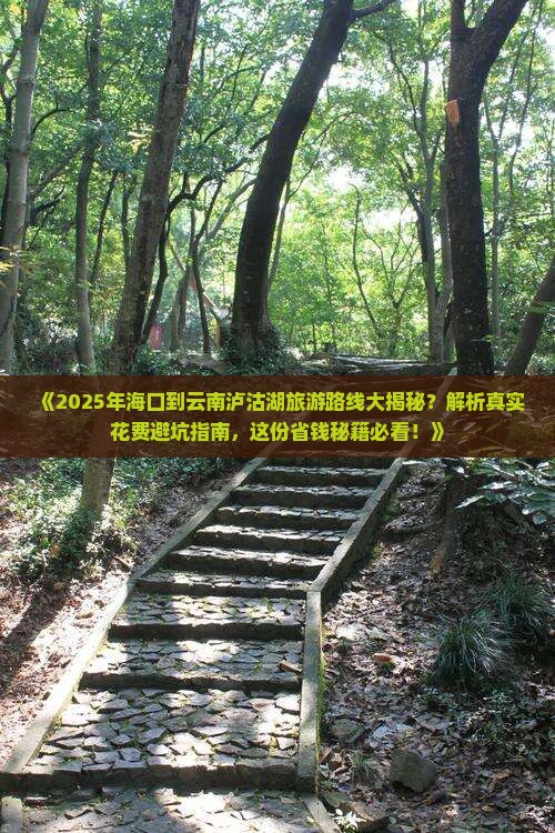 海口到云南泸沽湖攻略