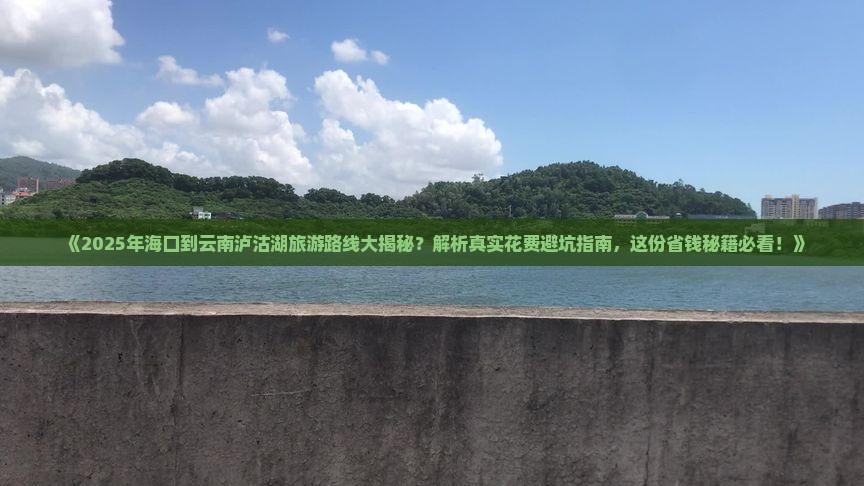 海口到云南泸沽湖攻略