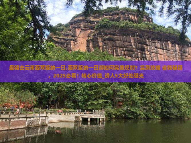 盘锦去云南西双版纳一日